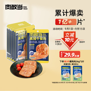 肉敢当 黑猪午餐肉原味50g*6袋/盒 儿童早餐零食火锅食材  独立包装