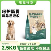 Navarch 耐威克 狗粮通用鲜肉夹心全犬种成幼老年犬狗粮大中小型犬泰迪2kg/2.5kg