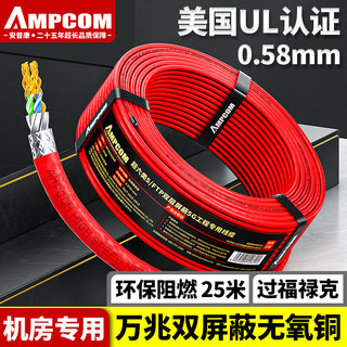 AMPCOM 安普康 超六类双屏蔽网线 CAT6A纯铜25米 万兆8芯0.58mm工程家装宽带阻燃抗干扰双绞网络线缆AMC6A025RD