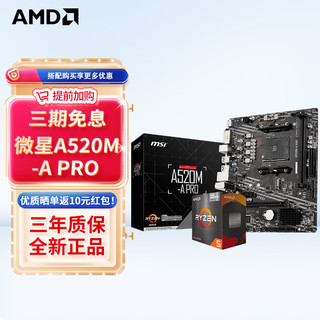 AMD MSI 微星 A520M-A PRO+ R5 5500全新盒装 主板CPU套装