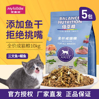 移动端、京东百亿补贴：Myfoodie 麦富迪 全价猫粮 三文鱼+鳀鱼成猫粮2kg*5包