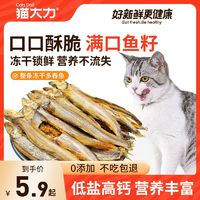 猫大力 猫咪零食多春鱼冻干满籽小鱼干增肥发腮高蛋白补钙无盐猫粮