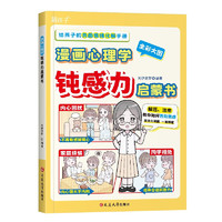 漫画心理学钝感力启蒙书（小学有声读本）全彩大图 给孩子的负面情绪化解手册 小课外阅读