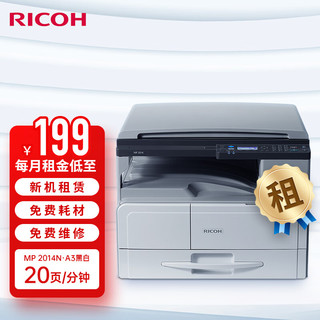 RICOH 理光 MP 2014N 黑白激光多功能一体机(A4\A3打印复印扫描)新机租赁 悦印套餐 按印付费2000印