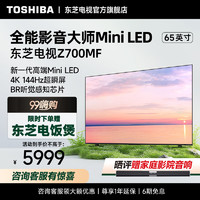 TOSHIBA 东芝 电视机Z700MF MiniLED 4K超高清火箭炮144Hz液晶智能平板游戏电视 Z700MF