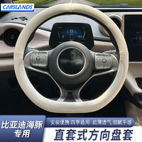 Carslands 卡斯兰 适用比亚迪海豚方向盘套海鸥汽车保护套四季通用超薄防滑车把套 海豚D型