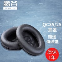 鹏谷 PENGGU 适用bose qc35二代耳罩博士qc25耳机罩耳机套小羊皮柔软海绵降噪45通用配件 qc45/35/25通用蛋白皮-黑色