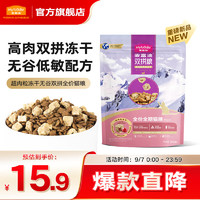 Myfoodie 麦富迪 猫粮 超肉粒冻干双拼鸡肉配方300g