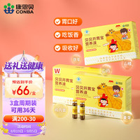 康恩贝 贝贝开胃宝营养液 促进消化吸收 儿童青少年 10ml*12支/盒*3盒