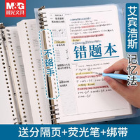 移动端、京东百亿补贴：M&G 晨光 活页本b5活页错题本笔记礼盒子 B5/1个壳(白）+1本空白错题芯