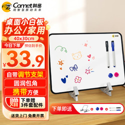 Comet 科密 40x30cm桌面加厚小白板 磁铁吸附双面白板写字板小黑板支架式 家用办公手写板儿童画板CM30402