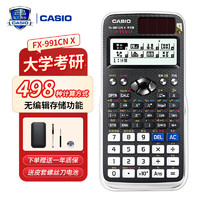 CASIO 卡西欧 计算器FX-991CN X中文版+1支笔+皮套电池螺丝刀笔袋