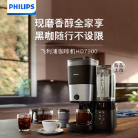 PHILIPS 飞利浦 美式咖啡机双豆仓混合研磨一体家用全自动 豆粉两用 大容量水箱可拆卸保温咖啡壶送礼推HD7900