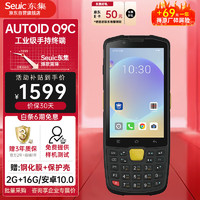 东集 Seuic）AUTOID Q9C东大集成手持数据终端pda安卓条码采集器出入库软件仓库盘点机二维扫描