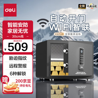 deli 得力 保险柜 家用办公WiFi指纹密码保险箱小型入墙入柜保密柜自动开门全钢防盗保管柜 30cm黑 30cm黑色-