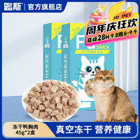 LUSCIOUS 路斯 宠物猫零食冻干鸭胸肉粒45g*2盒