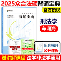 2025众合法硕一本通 法学非法学 法律硕士真题解读背诵宝典25马峰法理学宪法车润海刑法龚成思法制史岳业鹏民法通关必刷2000题考研