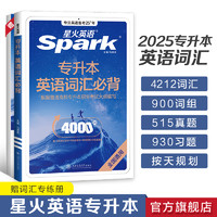 星火英语专升本英语必刷2000题复习资料2025成人高考学士学位英语词汇历年真题考试卷江苏山西广东浙江河南湖北安徽福建专转本2024