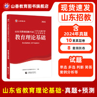 山香教育2025山东省教师招聘考试专用教材入编考试用书教材题库历年真题试卷中小学教育理论基础知识新版