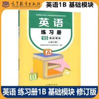 英语基础模块教材+练习册+教师用书1+2+3+1B中等职业学校公共基础课程及配套教学用书中职中专英语教材高等教育出版社英语教科书籍