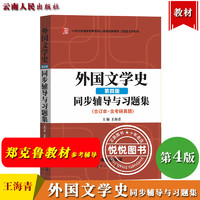 马工程教材 外国文学史 第二版 上下册 聂珍钊郑克鲁蒋承勇 高等教育出版社 马克思主义理论研究和建设工程重点教材大学文学教科书