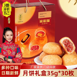 潘祥记 家家福月饼礼盒1050g中秋节礼品6味30饼含蛋黄月饼 家家福 1050g 30枚装