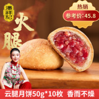 潘祥记 滇式月饼 潘祥记云腿月饼50g酥皮中秋月饼10枚 散装云南特产