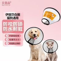 贝意品 伊丽莎白圈猫狗项圈防舔圈猫绝育圈加深防水宠物脖套耻辱圈