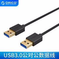 ORICO 奥睿科 USB3.0数据线公对公 双头移动硬盘盒高速传输连接线