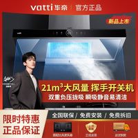 百亿补贴：VATTI 华帝 新品油烟机家用顶吸式抽油烟机吸油烟机挥手智控官方店