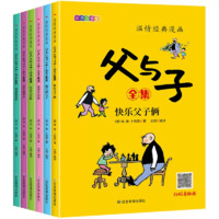 《父与子全集》儿童绘本注音版（全6册）