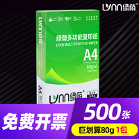 LVNN 绿荫 80克A4纸打印复印办公用纸80克