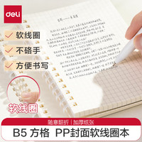 deli 得力 B5软线圈本臻简白色简约风方格本80张中学生考研笔记本本子LPB580开学季