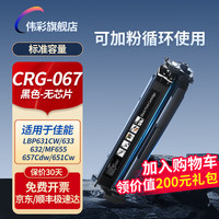 vcolor 伟彩 crg067硒鼓 适用佳能LBP631CW/633/632/MF655/657Cdw/651Cw粉盒