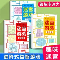 百亿补贴：儿童走迷宫书找不同专注力训练智力动脑迷宫游戏书益智类儿童玩具