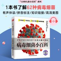 百亿补贴：病毒细菌小百科 了解62种病毒细菌，养成良好卫生习惯， 当当