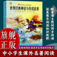 世界经典神话与传说故事 8-12-15岁儿童中小学生课外阅读故事书