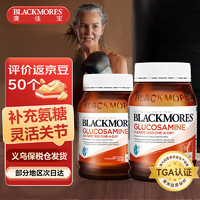 澳佳宝 满额送京东plus会员！澳佳宝Blackmores 氨糖软骨素维骨力1500mg中老年成人护关节 氨糖维骨力1500mg 180粒