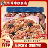 百亿补贴：华味亨 一桶梅450g*1罐装混合梅子果干话梅乌酸梅葡萄解馋零食