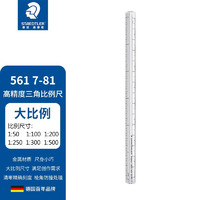 STAEDTLER 施德楼 高精密度三角比例尺 三棱尺 施德楼561建筑设计绘图设计工具 561 7-81 铝合金