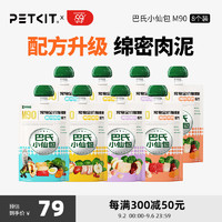 PETKIT 小佩 食物链巴氏经典小仙包 宠物主食湿粮罐头幼猫高蛋白 猫条猫零食 80g