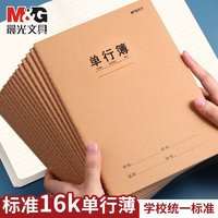 M&G 晨光 单行本16k/32页缝线本小学/初中/高中生练习专用本加厚牛皮纸封面作业本5本/F16360B