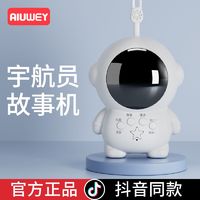 百亿补贴：AIUWEY 宇航员讲故事机儿童启蒙早教幼儿益智玩具宝宝儿歌睡前唐诗