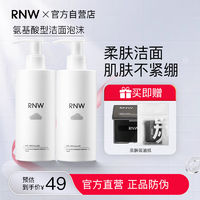 百亿补贴：RNW 如薇 NW 如薇 氨基酸洗面奶发泡洁面乳慕斯保湿清洁黑头党男女