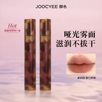 百亿补贴：Joocyee 酵色 琥珀哑光雾面唇釉唇泥口红慕斯学生款