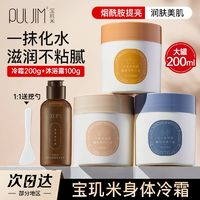 百亿补贴：PULJIM 宝玑米 身体冷霜身体乳学生补水保湿清爽留香烟酰胺润肤乳提亮肤色