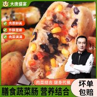 大唐盛宴膳食蔬菜肠地道肠早餐营养均衡蔬菜香肠烧烤食材半成品