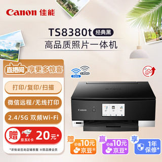 Canon 佳能 TS8380t-黑色 无线家用彩色喷墨多功能照片一体机（打印/复印/扫描/自动双面 学生作业/照片）