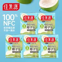 百亿补贴：佳果源 100%NFC椰子水200ml*5瓶天然电解质水饮