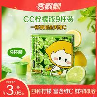 百亿补贴：香飘飘CC柠檬液56g*9杯装即溶冲饮柠檬水NFC浓缩果汁饮料补充维C